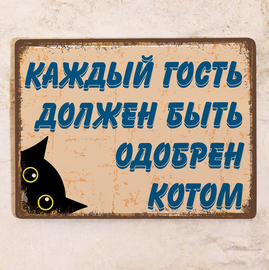 Жестяная табличка для интерьера дома Каждый гость должен быть одобрен котом владельцу кота , металл, #1