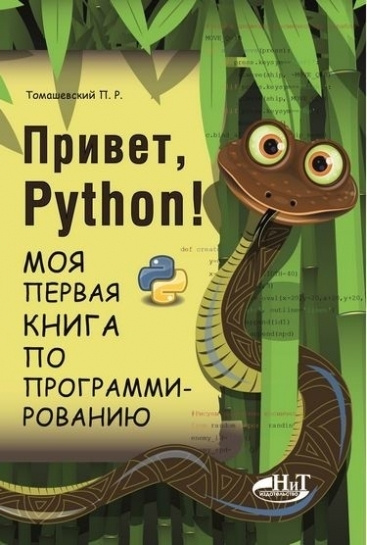 Привет, Pуthоn! Моя первая книга по программированию #1