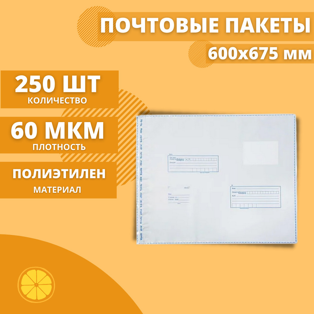 Почтовые пакеты 600*675мм "Почта России", 250 шт. Конверт пластиковый для посылок.  #1