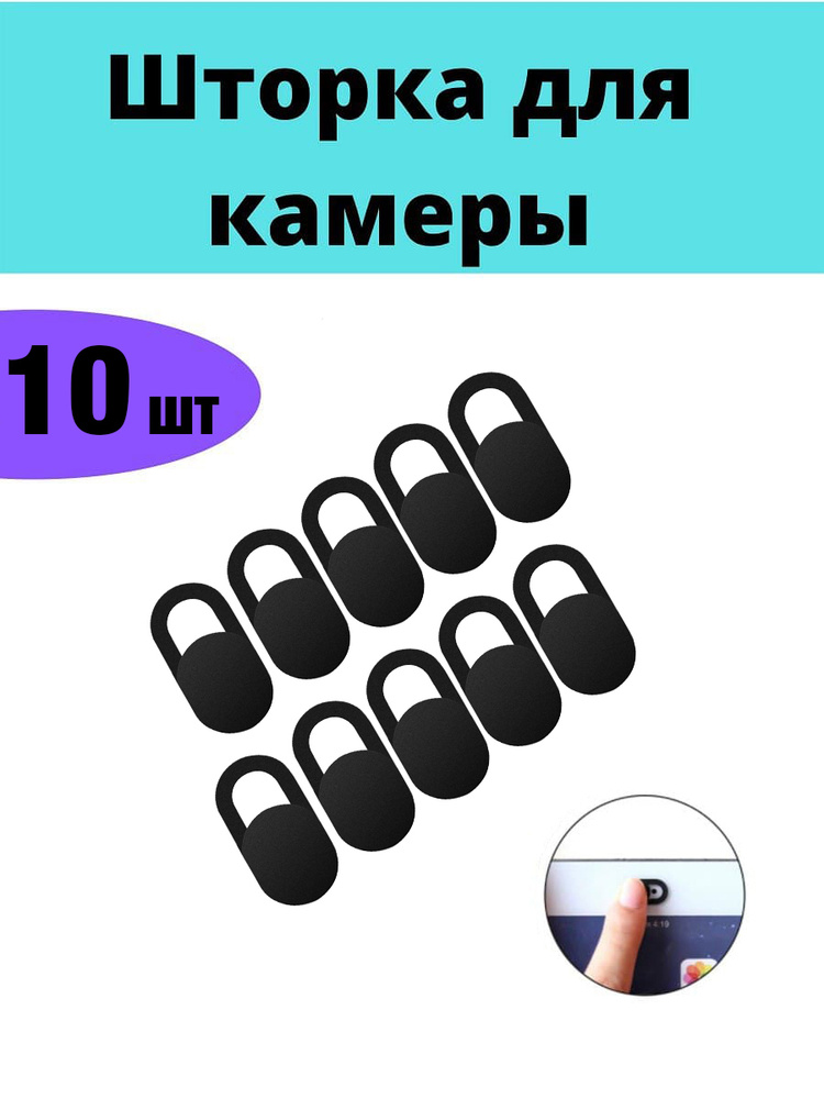 Защитные шторки для веб-камеры 10 шт Накладка для компьютера смартфона  #1