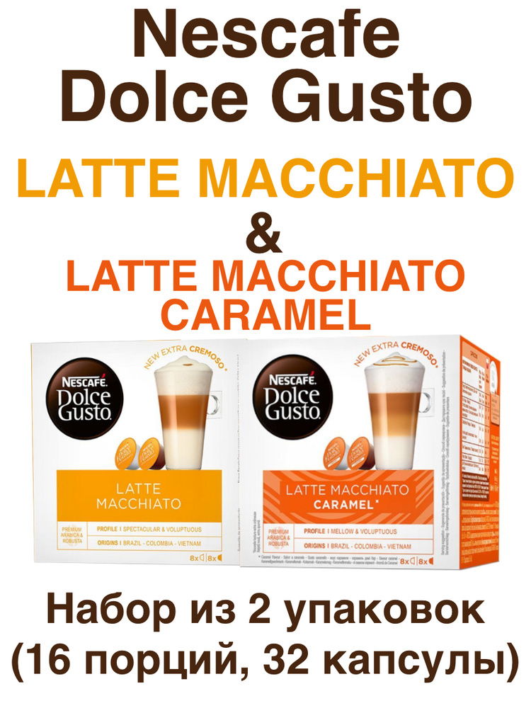 Nescafe Dolce Gusto Latte Macchiato 8 порций (16 кап) + Latte Macchiato Caramel 16 порций (16 кап)  #1