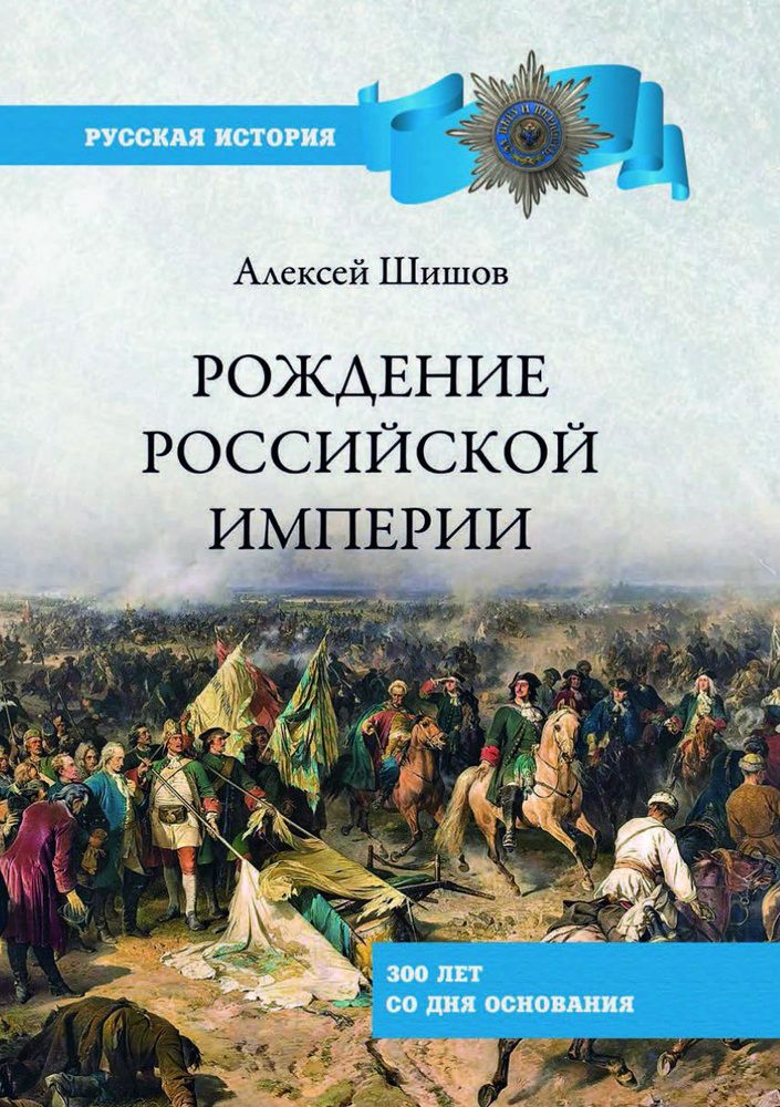 Рождение Российской империи. 300 лет со дня основания | Шишов Алексей Васильевич  #1