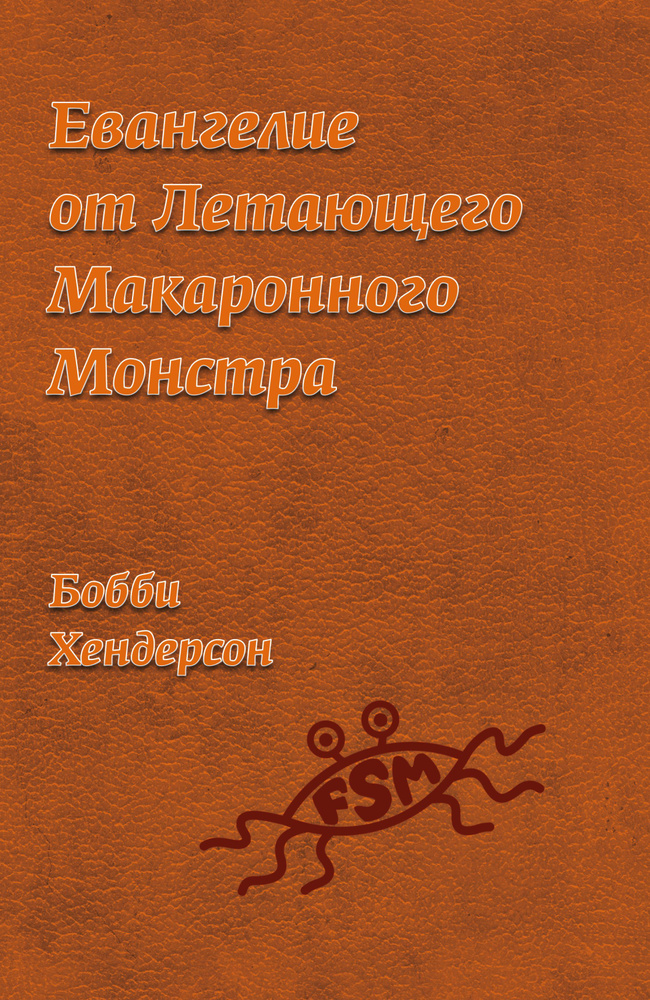 Евангелие от Летающего Макаронного Монстра | Хендерсон Б.  #1