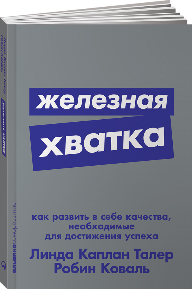 Железная хватка: Как развить в себе качества, необходимые для достижения успеха | Талер Линда Каплан, #1