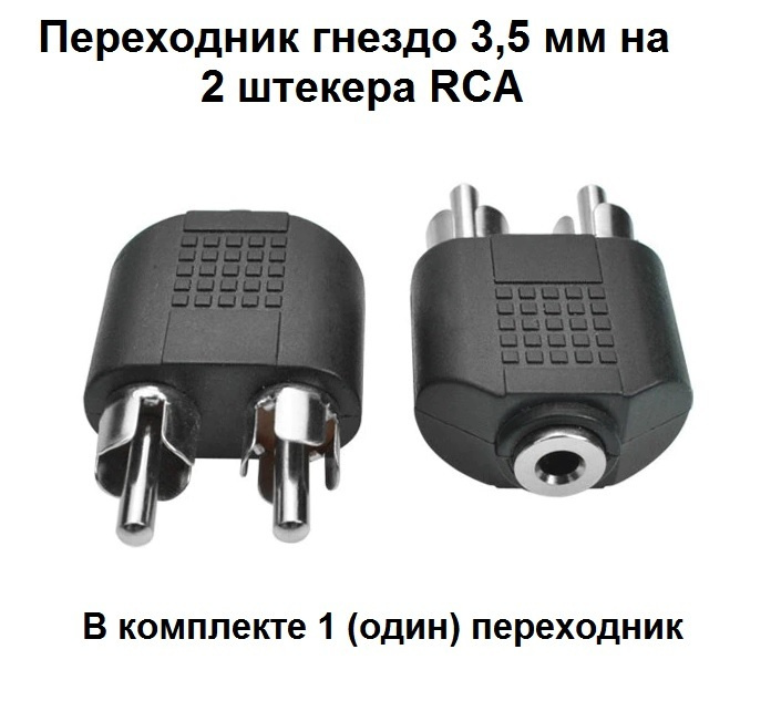 Переходник аудио (гнездо стерео на 2 штекера RCA) - купить с доставкой ...