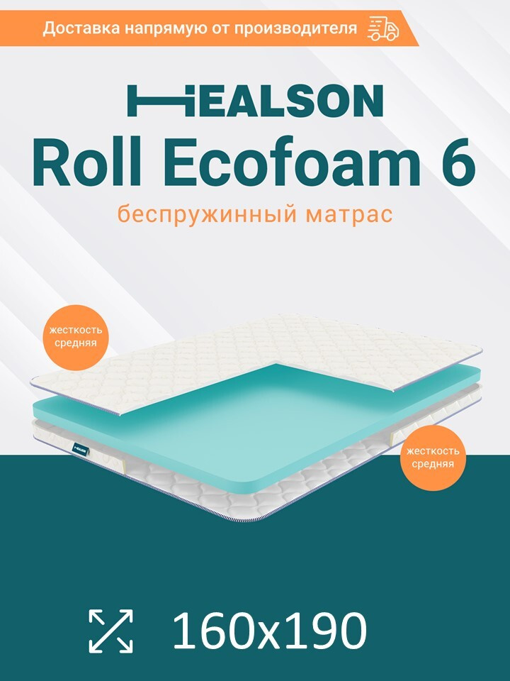 Матрас анатомический на кровать. Healson Roll ecofoam 6 160х190 #1