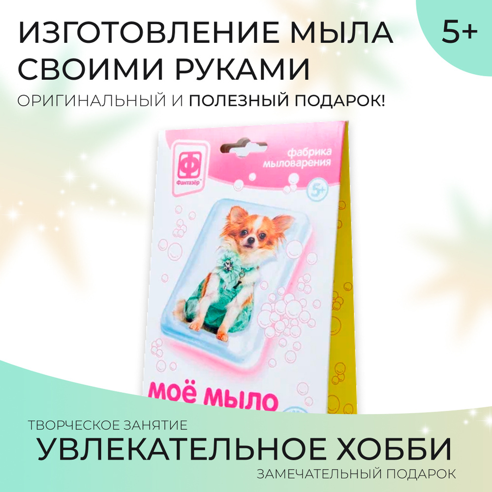 Набор для изготовления мыла детский с картинкой Фантазёр "Мое мыло Собака в зеленом"  #1