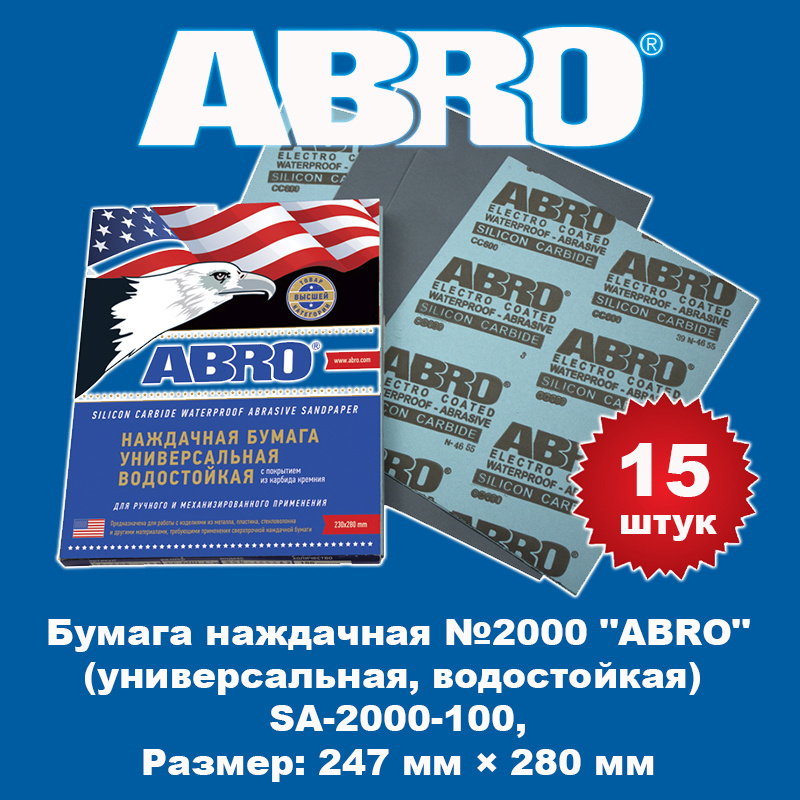 Бумага наждачная №2000 "ABRO" (универсальная, водостойкая), SA-2000-100, 15 штук  #1