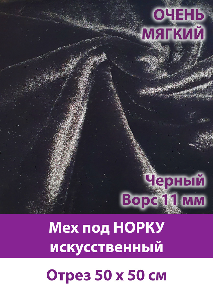 Мех под норку, мягкий, искусственный, ворс 11 мм, отрез 50*50см, черный  #1