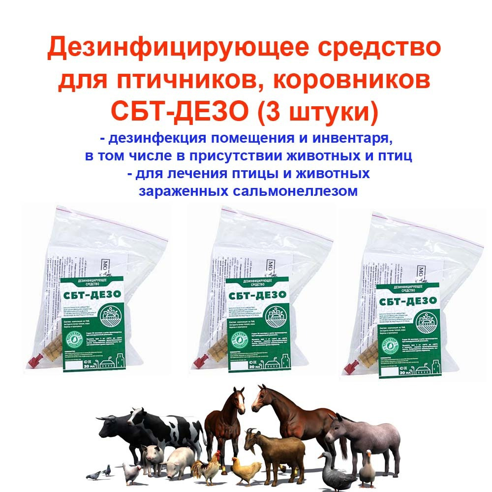 Дезинфицирующее средство для птичников, коровников СБТ-ДЕЗО. Средство от сальмонеллёза птицы - 3 штуки #1