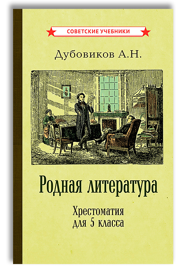 Родная литература. Хрестоматия для 5 класса (1941) | Дубовиков А. Н ...