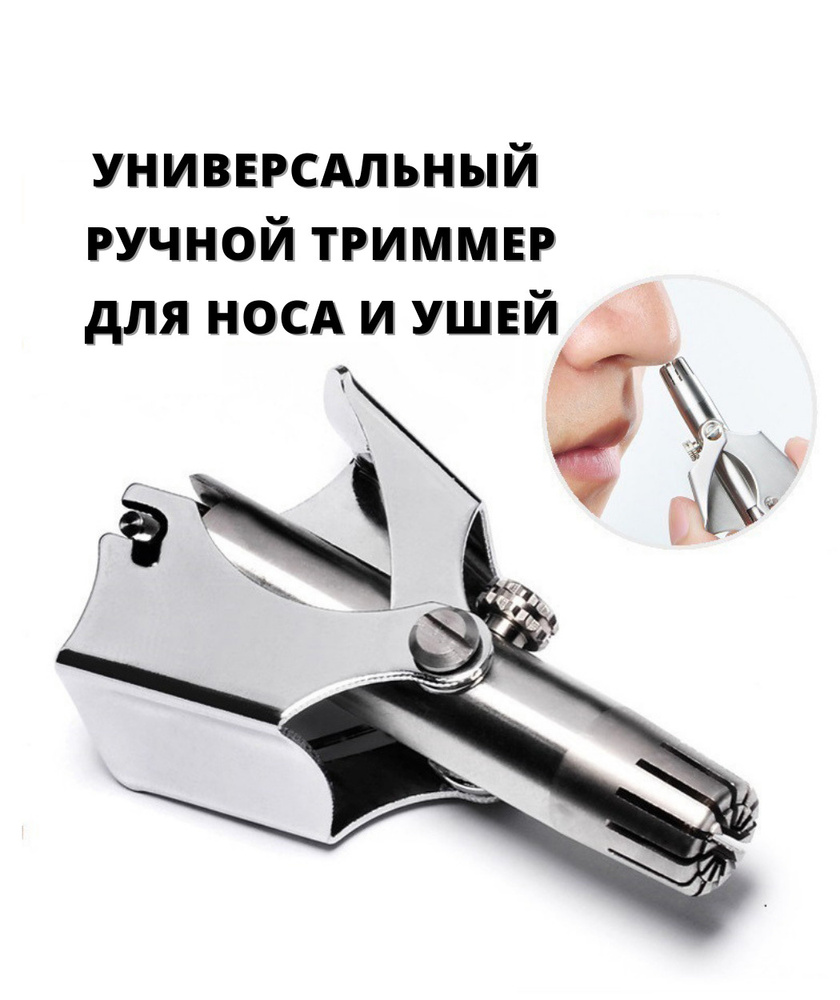 Ручной триммер для носа и ушей Машинка для удаления волос Механический тример  #1