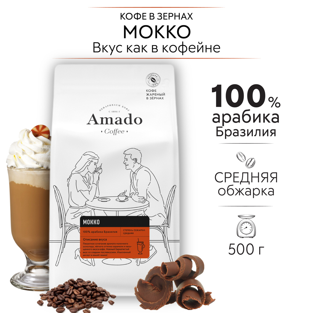 AMADO Мокко кофе ароматизированный в зернах, 500 г #1