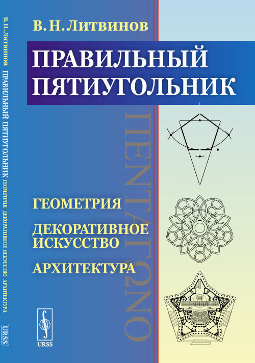 Правильный пятиугольник (?): Геометрия, декоративное искусство, архитектура | Литвинов Владимир Николаевич #1