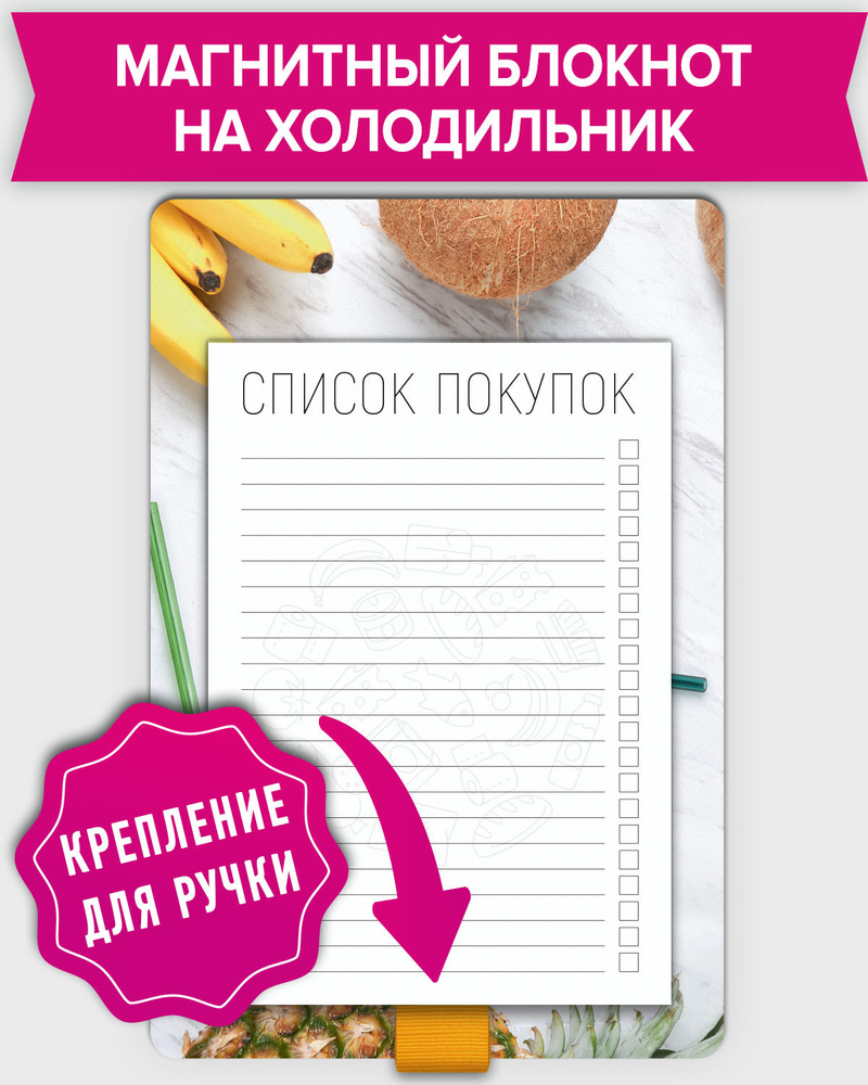 Блокнот планер отрывной магнитный на холодильник "Список покупок" с держателем для ручки. LP Notes для #1