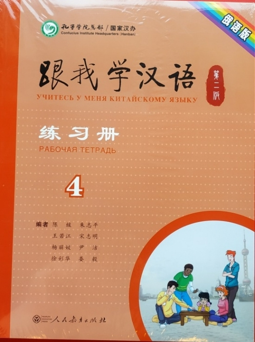 Учи китайский со мной 4 WB #1