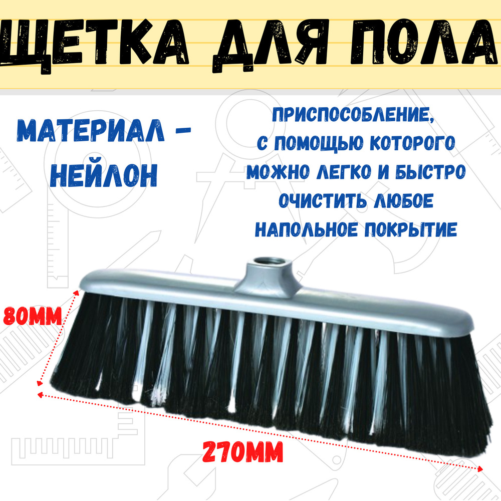 Щетка для пола на пластиковой колодке "Диана", без рукоятки, 280 х 50 х 110 мм, (шт.)  #1