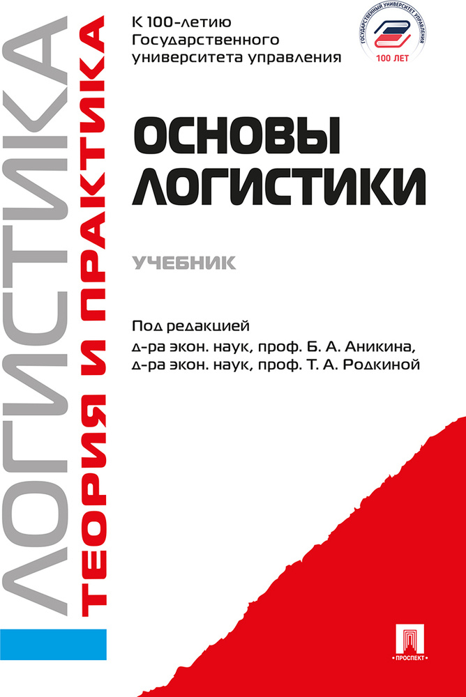 Основы логистики. Логистика и управление цепями поставок. Теория и практика. | Аникин Борис Александрович, #1