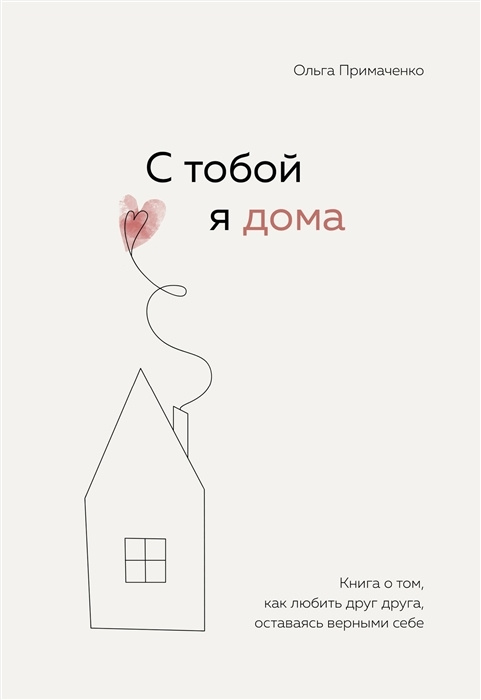 С тобой я дома. Книга о том, как любить друг друга, оставаясь верными себе. Приманченко О. | Примаченко #1