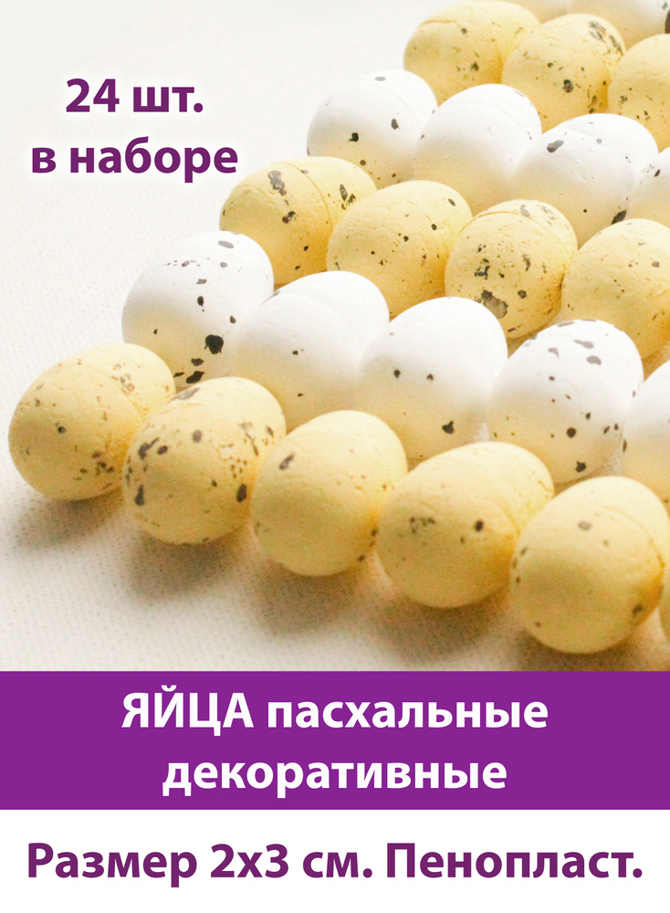 Яйца пасхальные декоративные, светло-желтые/белые, размер 2*3 см, набор 24 штуки  #1
