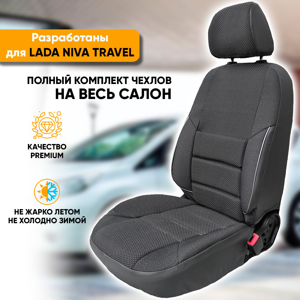 Чехлы на сиденья Lada Niva Travel / Лада Нива Тревел (2020-наст. время) из жаккарда с поясничной поддержкой #1