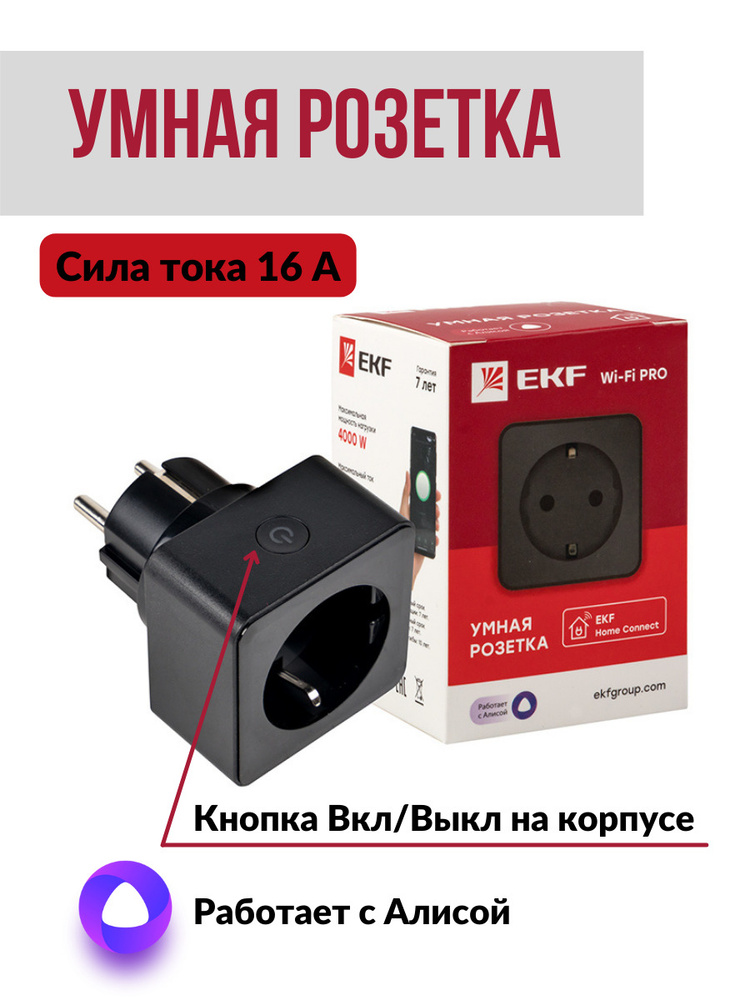 Умная розетка "EKF" Сonnect PRO Wi-Fi с голосовым управлением и таймером, для управления электроприборами #1