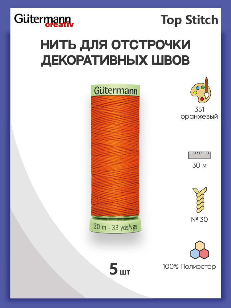 Нить для отстрочки декоративных швов Gutermann Top Stitch, 30 м, 304 черный лес, 5 шт/упак, нитки швейные #1