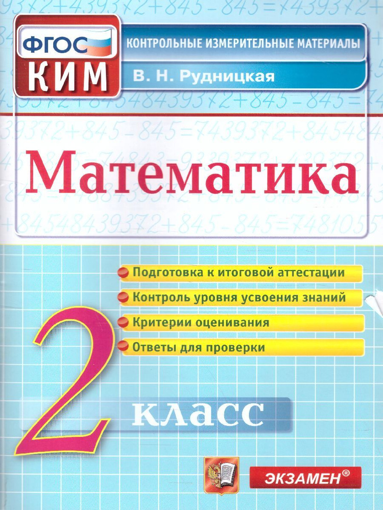 КИМ. Математика 2 класс. Контрольно-измерительные материалы. Подготовка к итоговой аттестации. ФГОС | #1