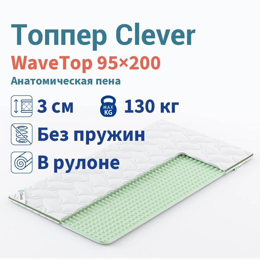 Топпер Clever WaveTop 95x200 #1