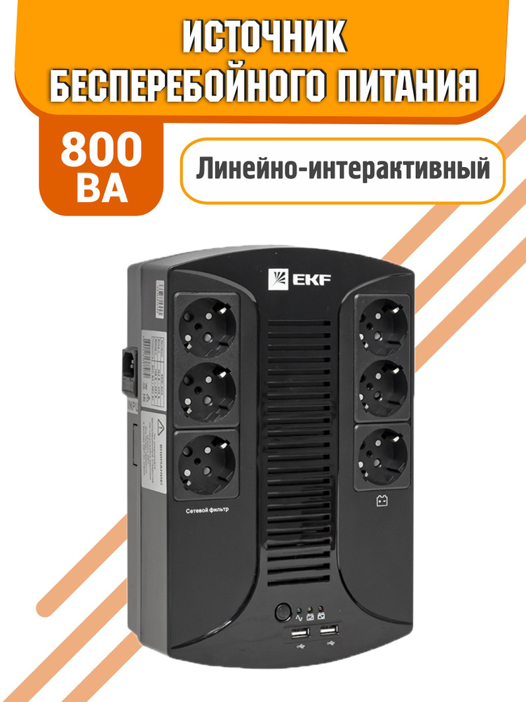 Источник бесперебойного питания линейно-интерактивный E-Power Home 800 ВА со светодиодной индикацией, #1