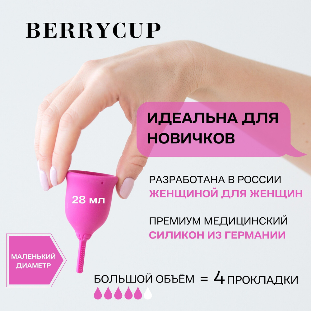 Менструальная чаша BerryCup, цвет малина, размер 1 #1