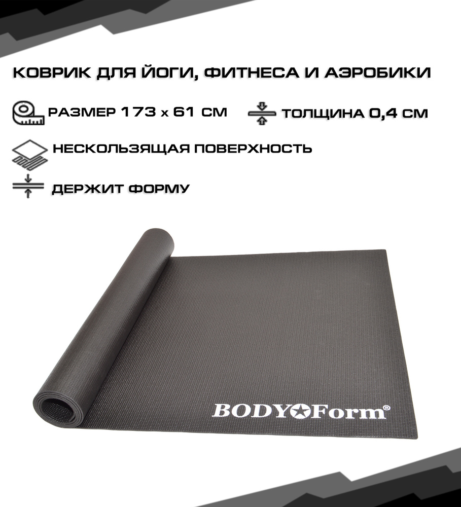 Коврик гимнастический BODY Form BF-YM01 173*61*0,4 см. (черный) #1