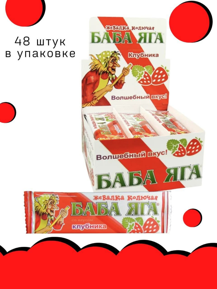 Конфета жевательная Баба Яга клубника, 48 шт по 11г #1