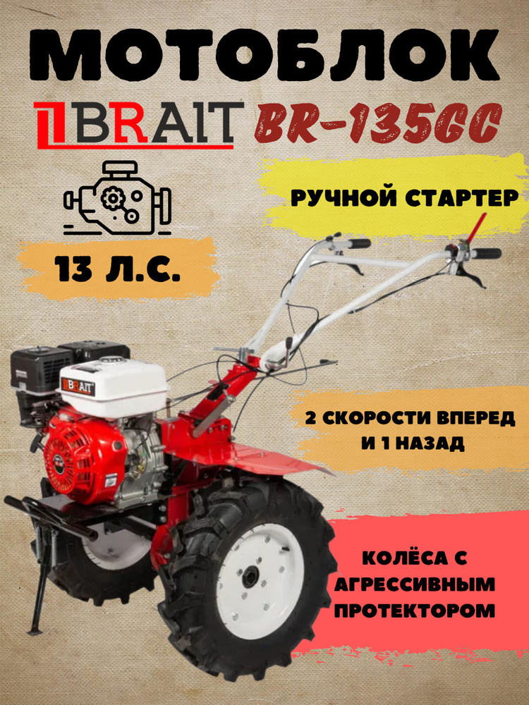 Мотоблок бензиновый BRAIT BR-135GC (мощность 13л.с, 4х тактный двигатель 389 см3) мотокультиватор для #1