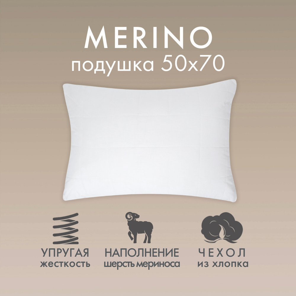 Cozy Home Подушка для сна "Cozy Merino" (50х70) хлопок, наполнитель шерсть мериноса  #1