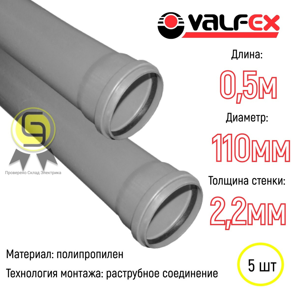 Труба внутренняя канализационная Ф110 с раструбом длина 0,15 м толщина стенки 2,2мм Valfex Optima (комплект #1
