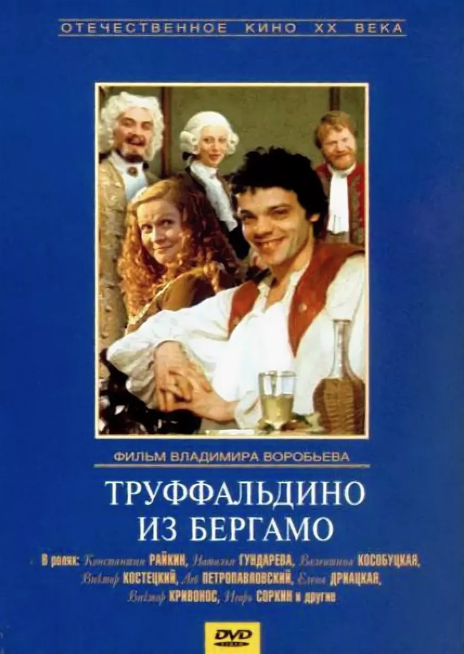 Труффальдино из Бергамо (DVD) #1