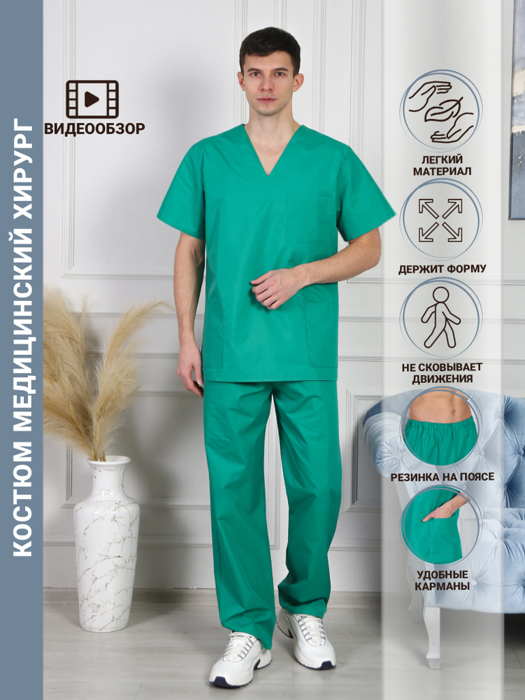 Костюм для медицинского персонала ПромДизайн / Костюм Хирург / форма хирургическая / медицинская одежда #1