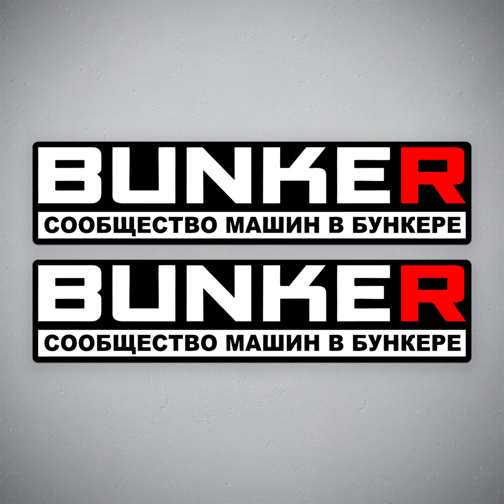 Наклейка на авто "BUNKER - Сообщество машин в бункере" размер 24x5 см  #1