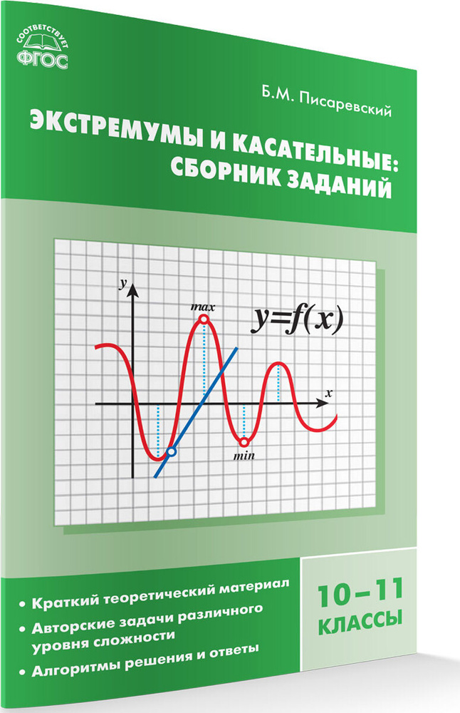 Алгебра. Экстремумы и касательные. Сборник заданий 10-11 классы ФГОС | Писаревский Борис Меерович  #1