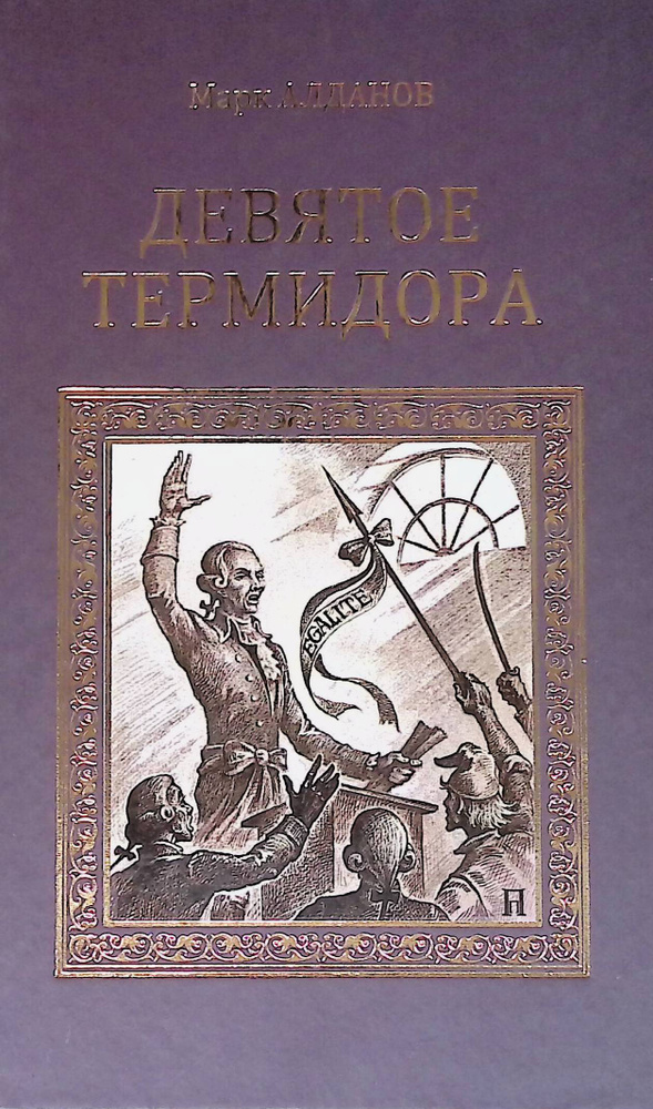 Девятое термидора #1