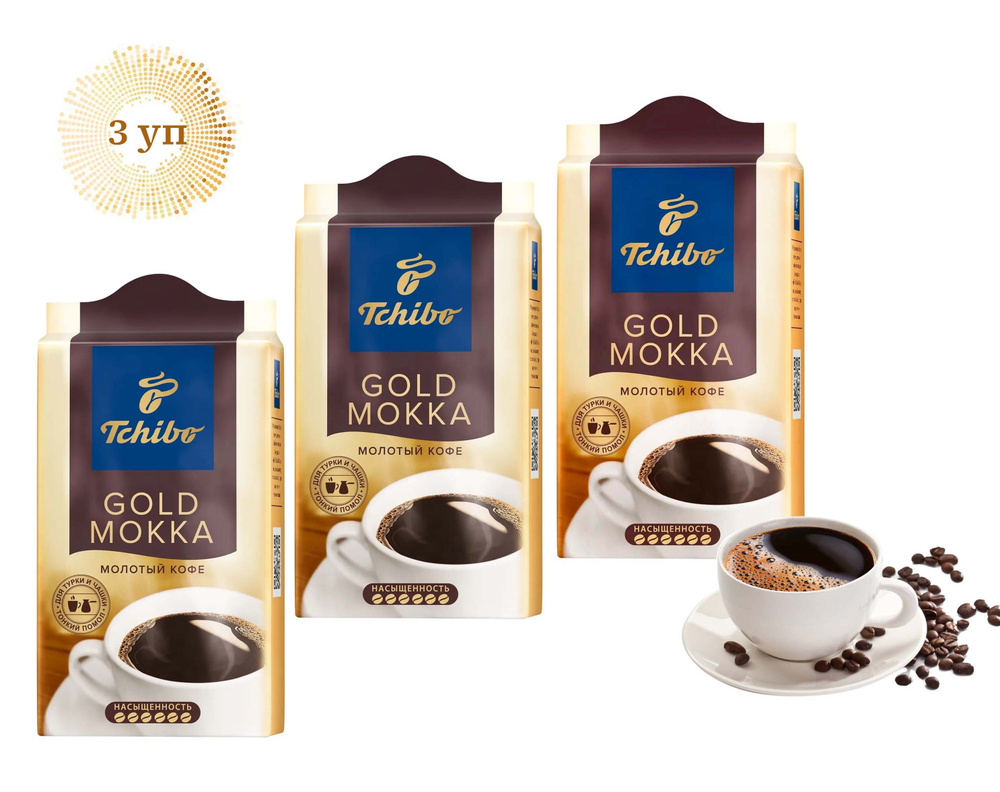 Кофе молотый Tchibo Gold Mokka, 3 уп. по 250 г #1