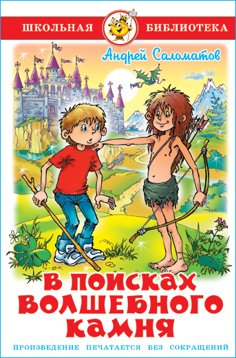 В поисках волшебного камня. А. Саломатов. Школьная библиотека. Внеклассное чтение | Саломатов Андрей #1