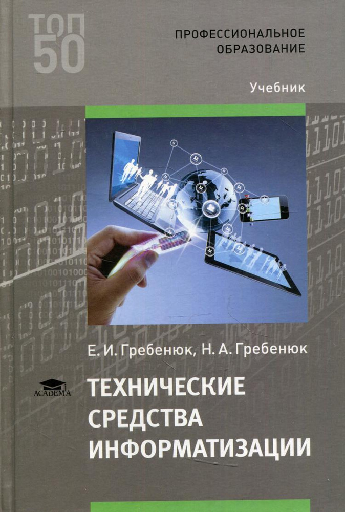 Технические средства информатизации: Учебник. 3-е изд., стер | Гребенюк Елена Ивановна  #1