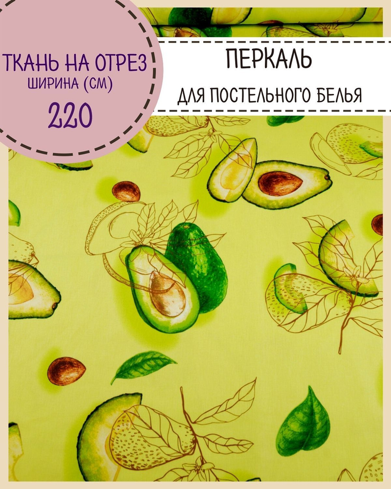 ткань Перкаль для постели "Авокадо", пл. 110 г/м2, ш-220 см, на отрез, цена за пог.метр  #1