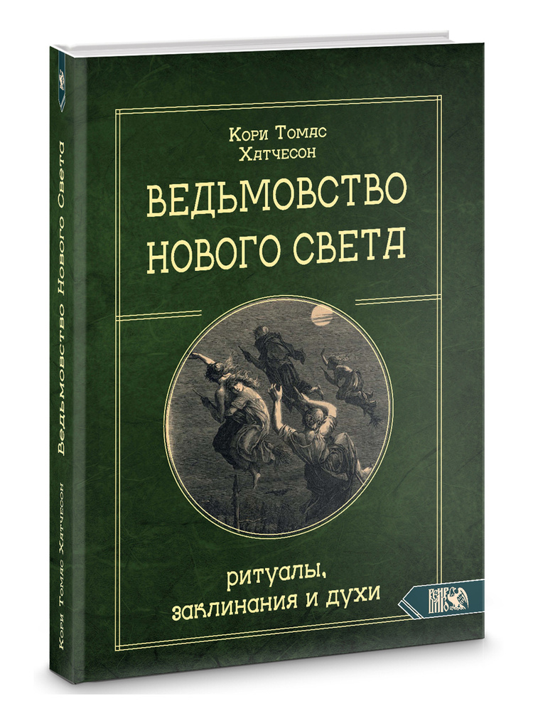 Ведьмовство нового света: Ритуалы, заклинания и духи #1