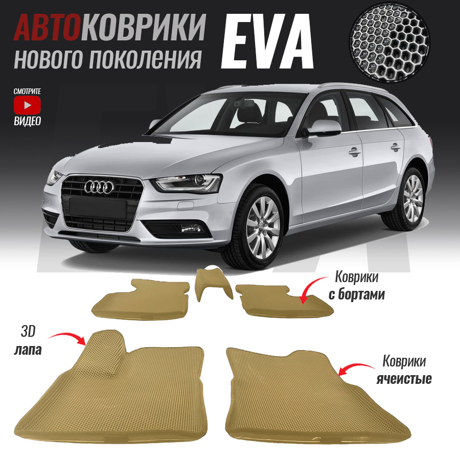 Автомобильные коврики ЕВА (EVA) с бортами для Audi A4 IV (B8), Ауди А4 4 (2007-2015)  #1