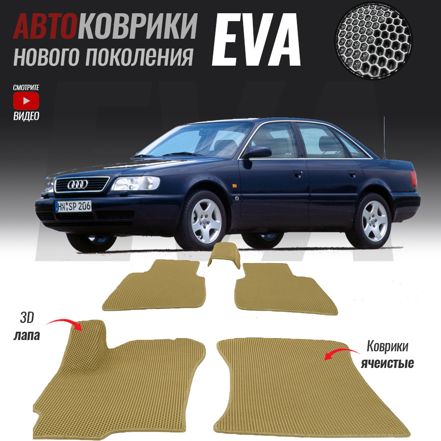 Автомобильные коврики ЕВА (EVA) 3D для Audi A6 I (C4), Ауди А6 1 (1994-1997)  #1