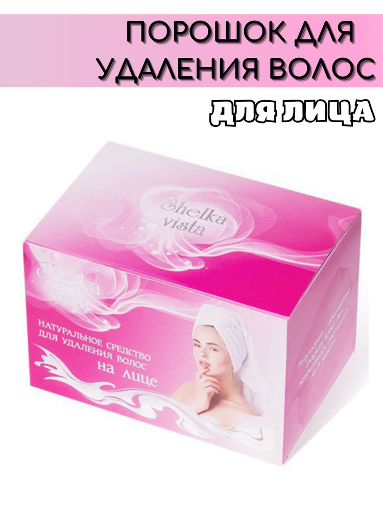 Shelka Vista Порошок для удаление волос (лицо), 150 г #1