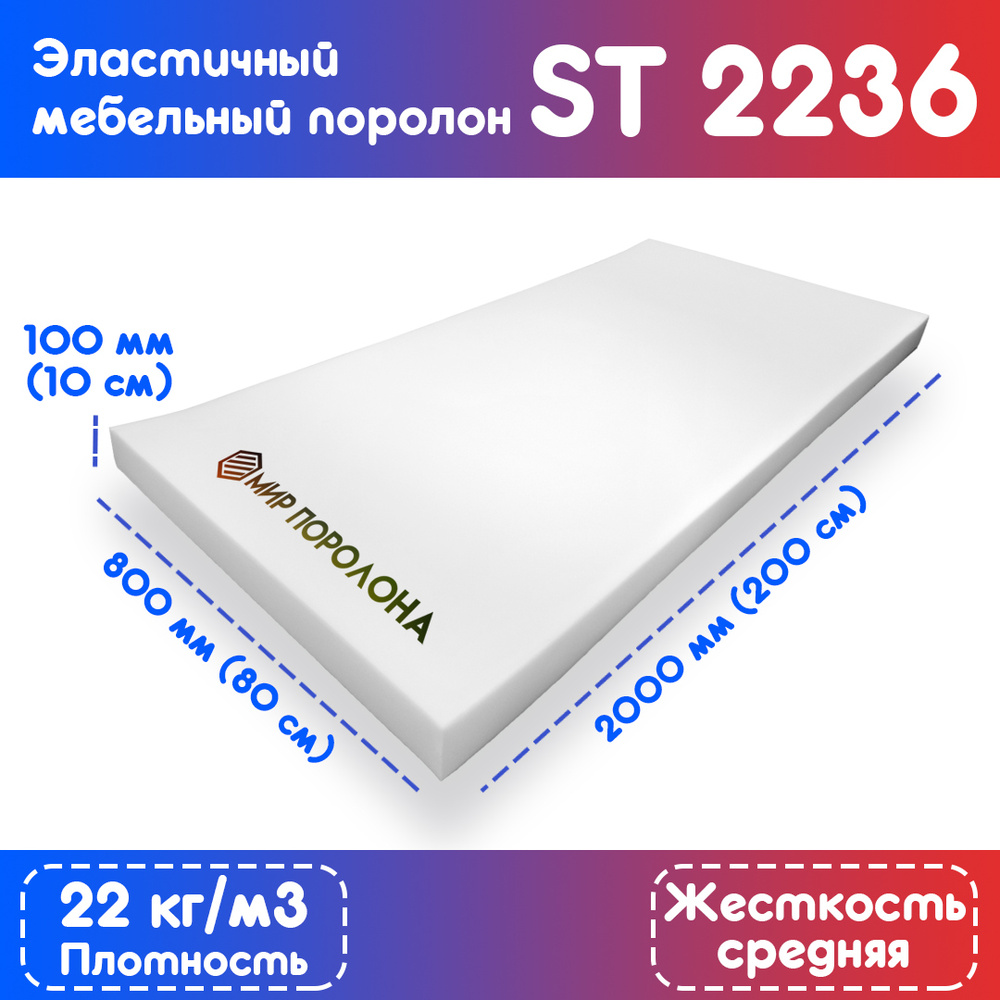 Поролон эластичный мебельный ST 2236 800х2000х100 мм (80х200х10 см)  #1